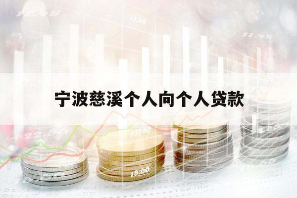 寧波慈溪個(gè)人向個(gè)人貸款