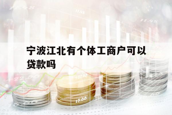 寧波江北有個體工商戶可以貸款嗎