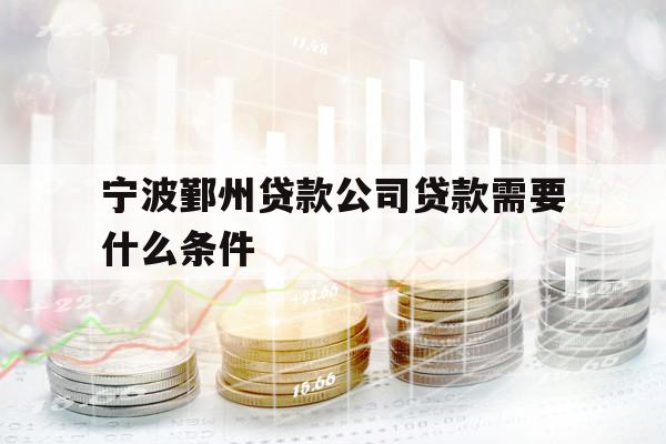 寧波鄞州貸款公司貸款需要什么條件