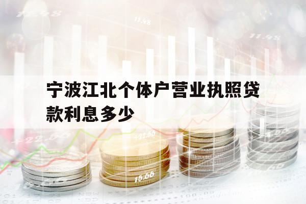 寧波江北個(gè)體戶營(yíng)業(yè)執(zhí)照貸款利息多少