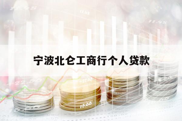 寧波北侖工商行個(gè)人貸款