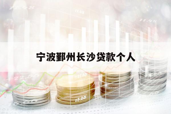 寧波鄞州長沙貸款個(gè)人