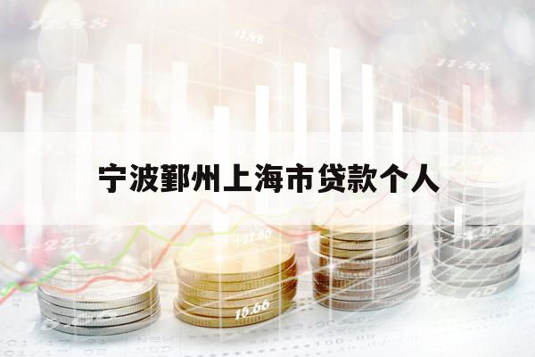 寧波鄞州上海市貸款個人