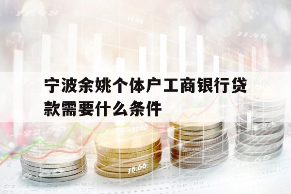 寧波余姚個(gè)體戶工商銀行貸款需要什么條件