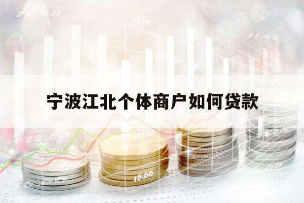 寧波江北個體商戶如何貸款