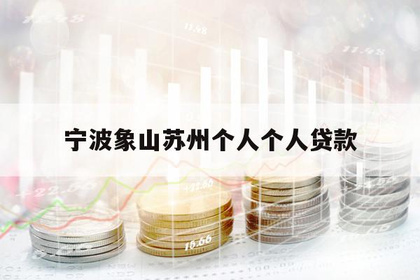 寧波象山蘇州個人個人貸款
