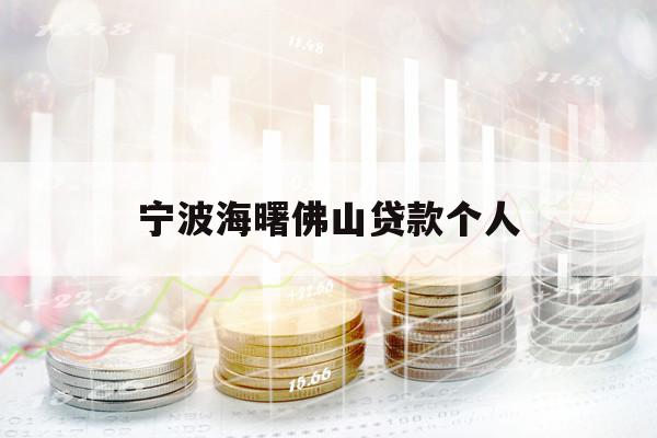 寧波海曙佛山貸款個人