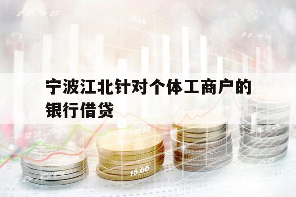 寧波江北針對個體工商戶的銀行借貸