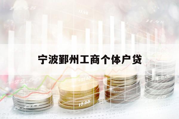 寧波鄞州工商個(gè)體戶貸