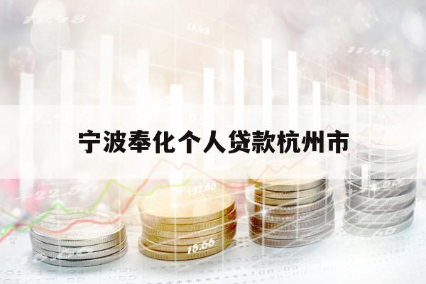 寧波奉化個人貸款杭州市