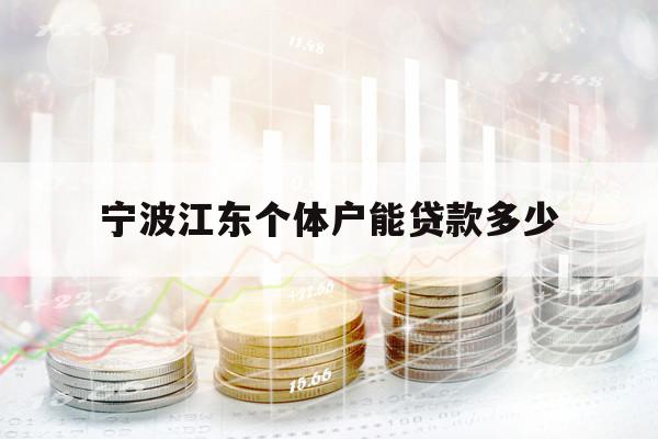 寧波江東個體戶能貸款多少