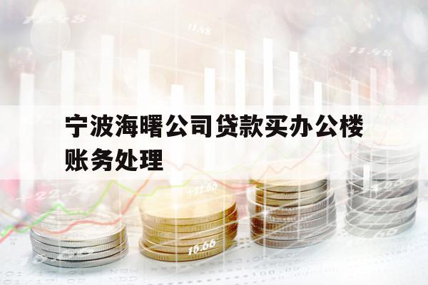 寧波海曙公司貸款買(mǎi)辦公樓賬務(wù)處理