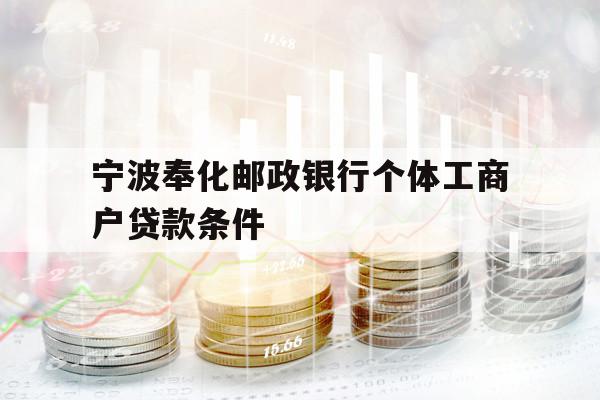 寧波奉化郵政銀行個(gè)體工商戶貸款條件