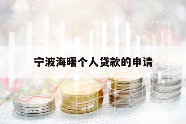 寧波海曙個(gè)人貸款的申請(qǐng)