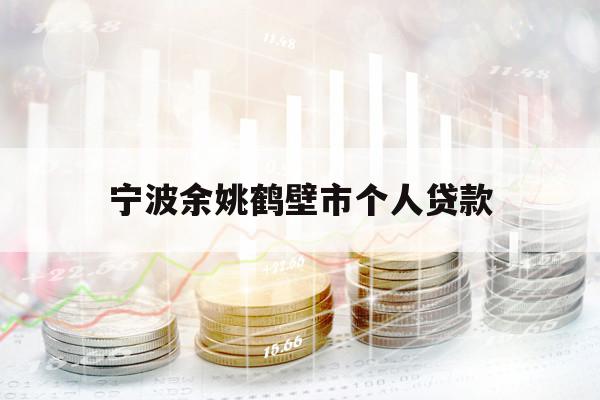 寧波余姚鶴壁市個人貸款