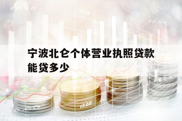 寧波北侖個體營業(yè)執(zhí)照貸款能貸多少
