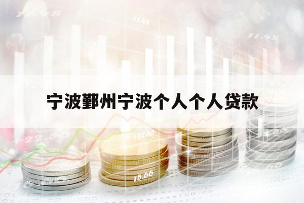 寧波鄞州寧波個人個人貸款