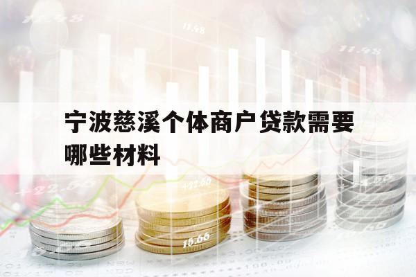 寧波慈溪個體商戶貸款需要哪些材料