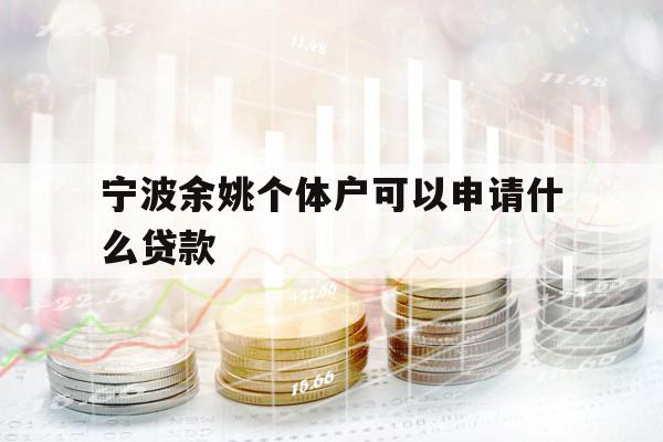 寧波余姚個(gè)體戶可以申請(qǐng)什么貸款