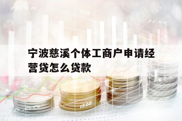 寧波慈溪個(gè)體工商戶申請(qǐng)經(jīng)營貸怎么貸款