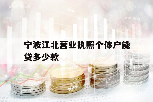 寧波江北營業(yè)執(zhí)照個體戶能貸多少款