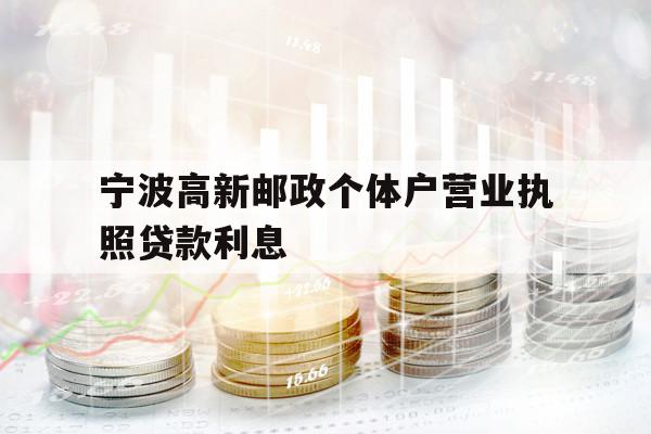 寧波高新郵政個體戶營業(yè)執(zhí)照貸款利息