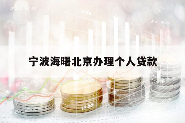 寧波海曙北京辦理個人貸款