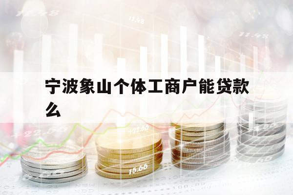 寧波象山個體工商戶能貸款么