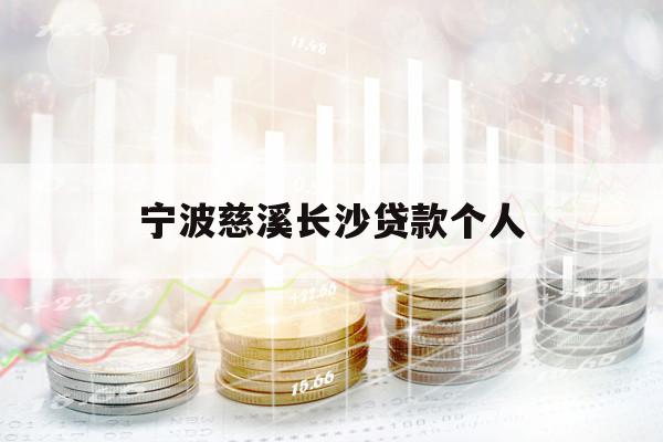 寧波慈溪長沙貸款個人