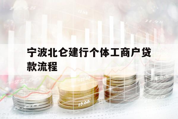 寧波北侖建行個體工商戶貸款流程