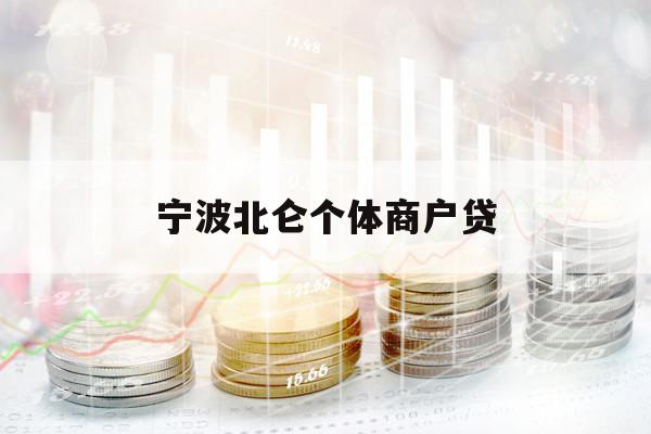 寧波北侖個(gè)體商戶貸