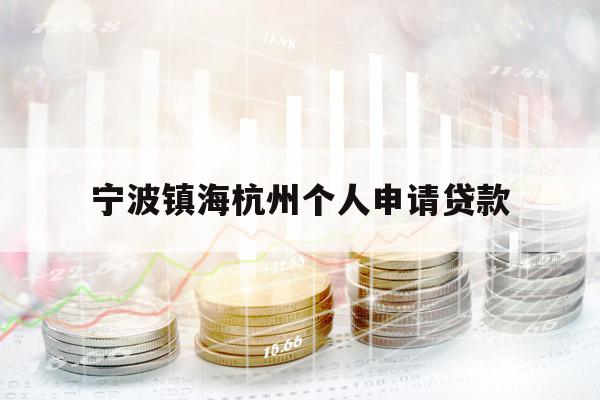 寧波鎮(zhèn)海杭州個人申請貸款