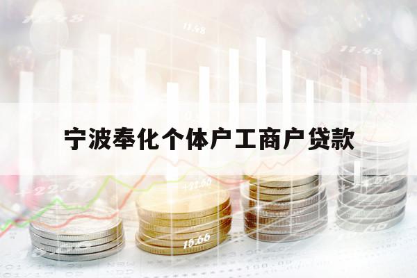 寧波奉化個體戶工商戶貸款