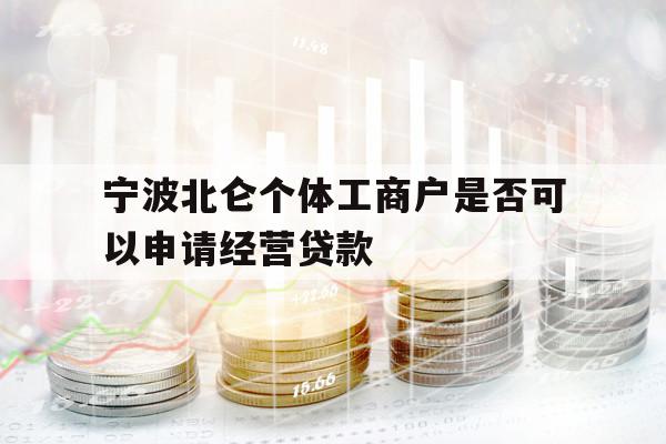 寧波北侖個(gè)體工商戶是否可以申請(qǐng)經(jīng)營(yíng)貸款