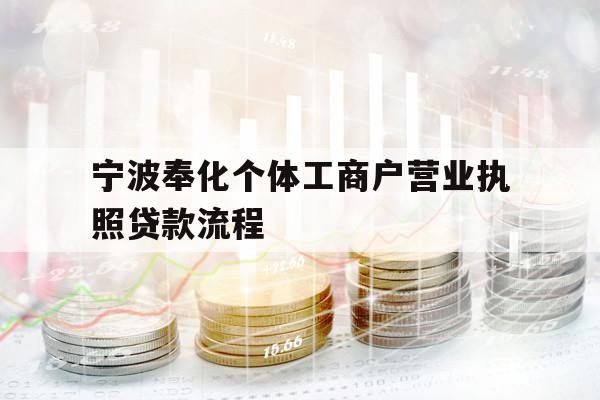寧波奉化個體工商戶營業(yè)執(zhí)照貸款流程