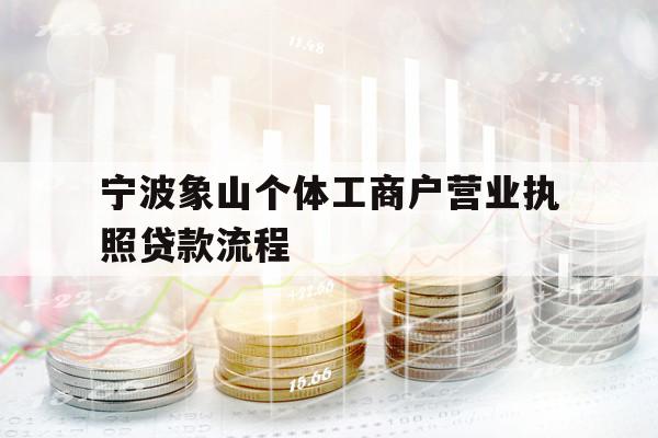 寧波象山個體工商戶營業(yè)執(zhí)照貸款流程