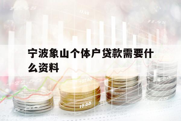 寧波象山個體戶貸款需要什么資料