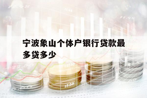 寧波象山個體戶銀行貸款最多貸多少
