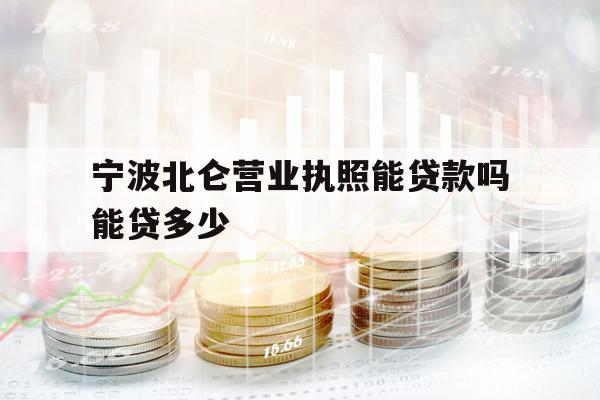 寧波北侖營業(yè)執(zhí)照能貸款嗎能貸多少