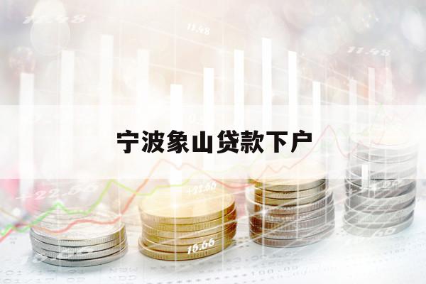 寧波象山貸款下戶