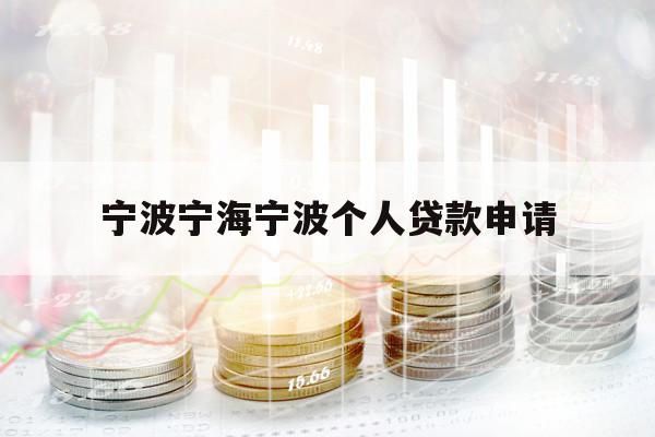 寧波寧海寧波個(gè)人貸款申請(qǐng)