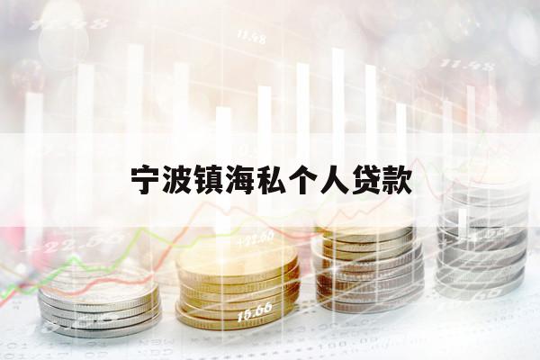 寧波鎮(zhèn)海私個(gè)人貸款