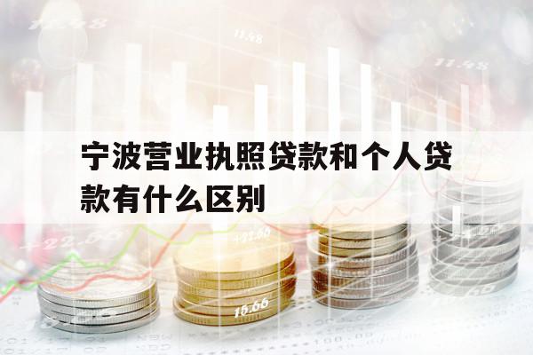 寧波營(yíng)業(yè)執(zhí)照貸款和個(gè)人貸款有什么區(qū)別