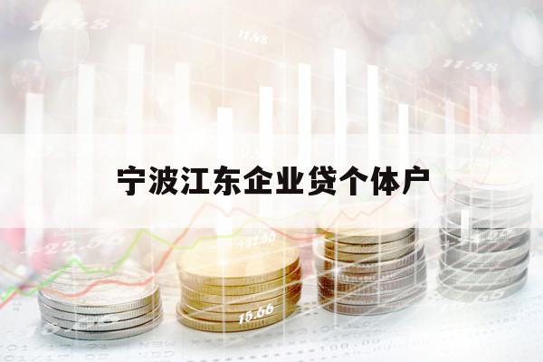 寧波江東企業(yè)貸個(gè)體戶