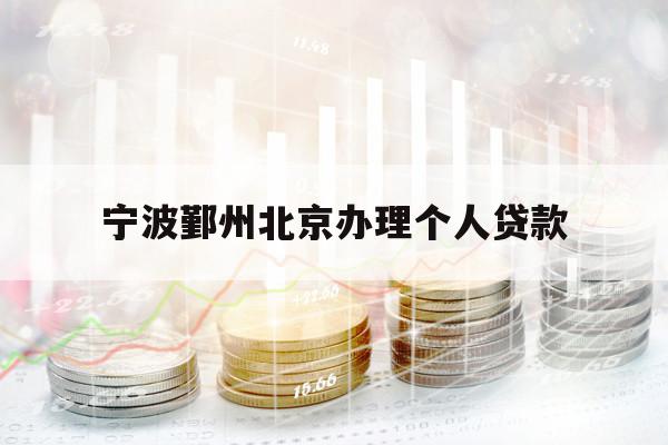 寧波鄞州北京辦理個(gè)人貸款