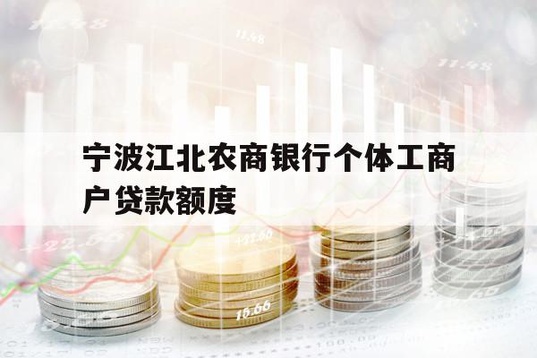 寧波江北農(nóng)商銀行個體工商戶貸款額度