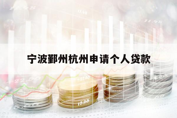 寧波鄞州杭州申請個(gè)人貸款