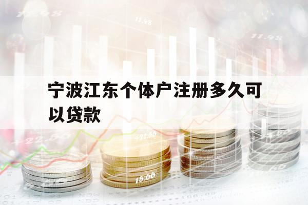 寧波江東個體戶注冊多久可以貸款