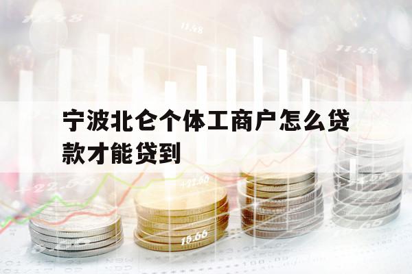 寧波北侖個(gè)體工商戶怎么貸款才能貸到