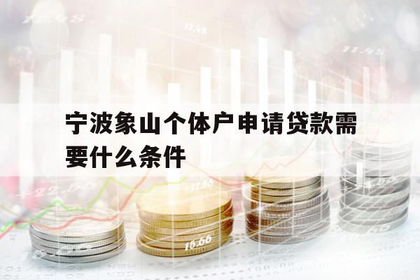 寧波象山個體戶申請貸款需要什么條件